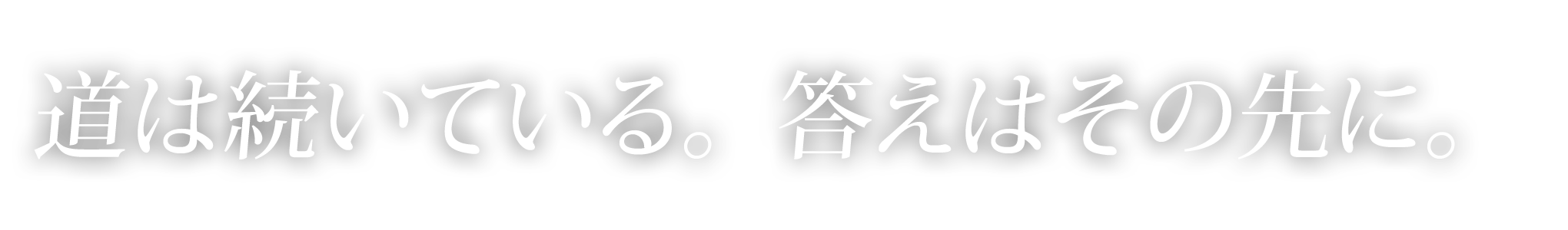 道は続いている。こたえはその先に。背景画像は、まっすぐな道路にもたれるようにたたずむ1本の木の写真