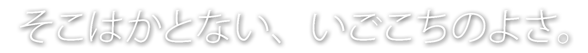 そこはかとない、いごこちのよさ。背景画像は、遠くを見つめるひとりの男性。